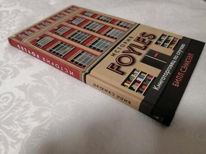 Фотография книги "Билл Сэмюэл: История Foyles. Книготорговец по случаю"