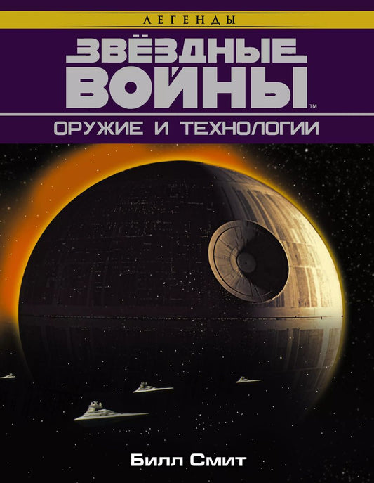 Обложка книги "Билл Смит: Звёздные войны. Оружие и технологии"