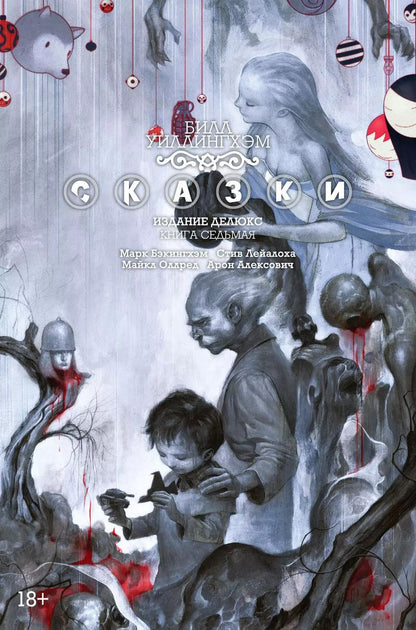 Обложка книги "Билл Уиллингхэм: Сказки. Книга 7"
