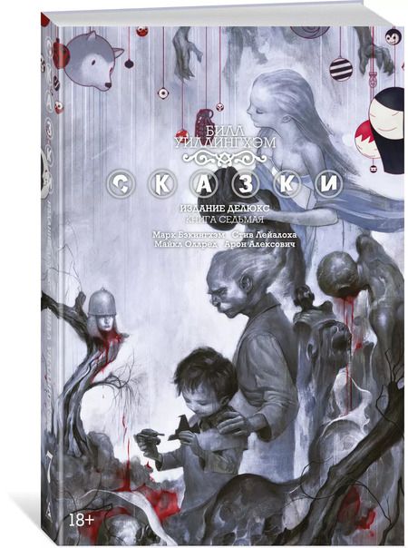 Фотография книги "Билл Уиллингхэм: Сказки. Книга 7"
