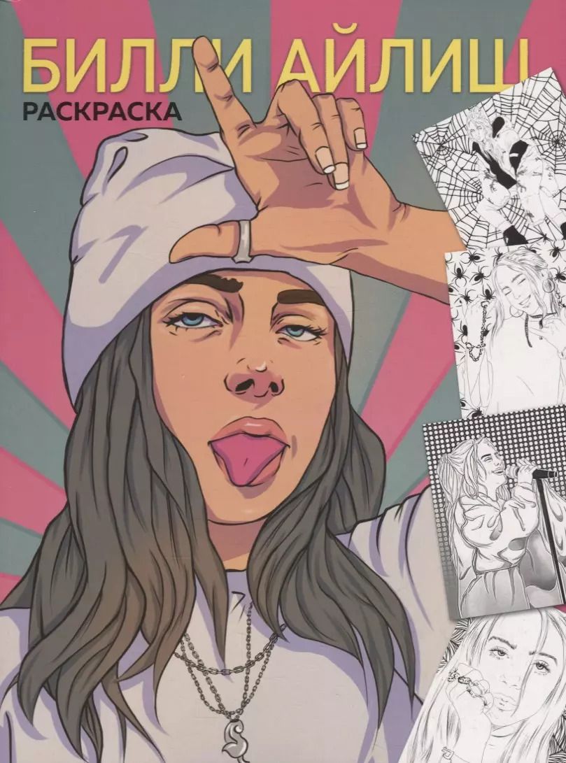Обложка книги "Билли Айлиш. Раскраска"