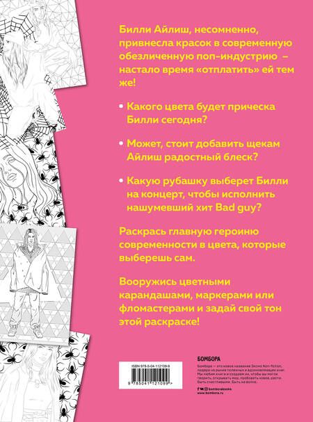 Фотография книги "Билли Айлиш. Раскраска"