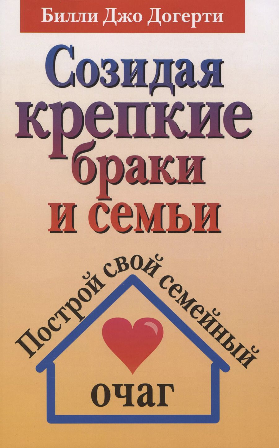 Обложка книги "Билли Джо: Созидая крепкие браки и семьи"