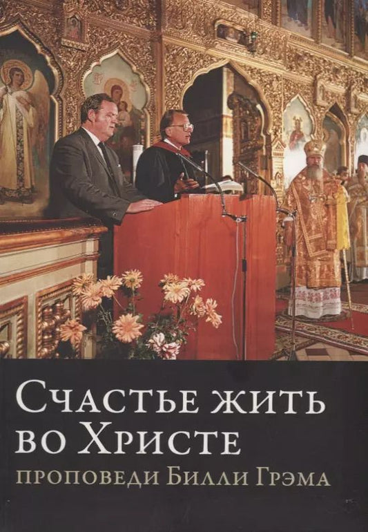 Обложка книги "Билли Грэм: Счастье жить во Христе. Проповеди Билли Грэма"