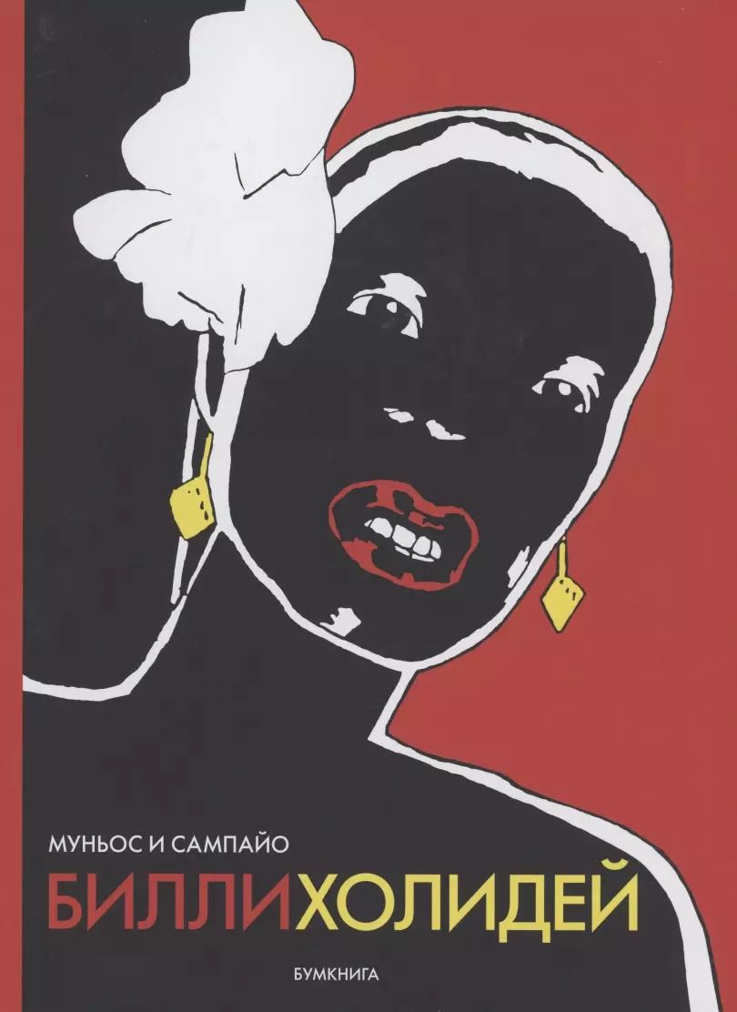Обложка книги "Билли Холидей"