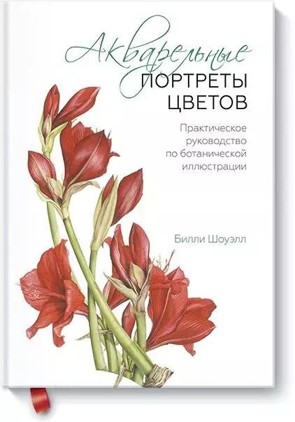 Обложка книги "Билли Шоуэлл: Акварельные портреты цветов. Практическое руководство по ботанической иллюстрации"