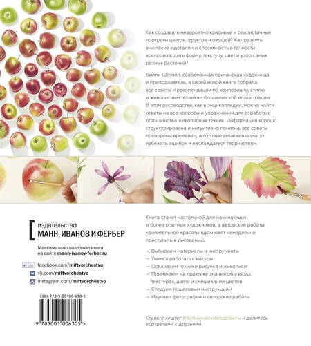 Фотография книги "Билли Шоуэлл: Ботанические портреты. Практическое руководство по рисованию акварелью"