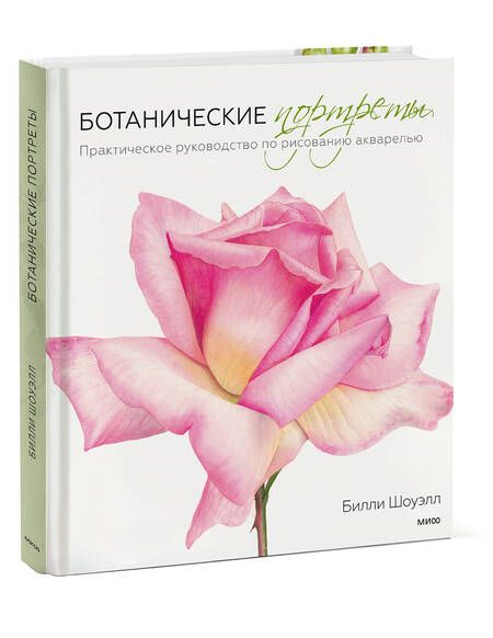 Фотография книги "Билли Шоуэлл: Ботанические портреты. Практическое руководство по рисованию акварелью"