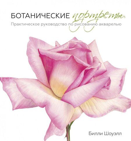Фотография книги "Билли Шоуэлл: Ботанические портреты. Практическое руководство по рисованию акварелью"