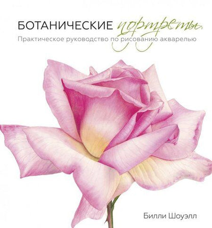 Фотография книги "Билли Шоуэлл: Ботанические портреты. Практическое руководство по рисованию акварелью"
