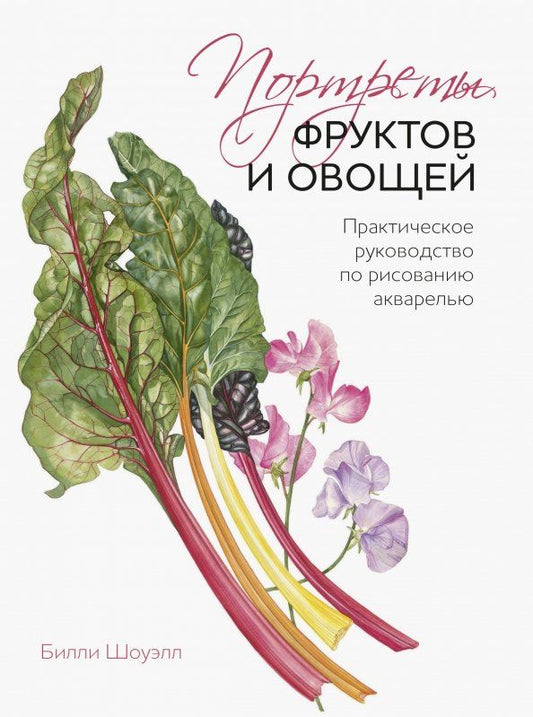 Обложка книги "Билли Шоуэлл: Портреты овощей и фруктов. Практическое руководство по рисованию акварелью"