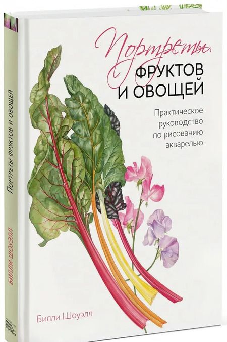 Фотография книги "Билли Шоуэлл: Портреты овощей и фруктов. Практическое руководство по рисованию акварелью"