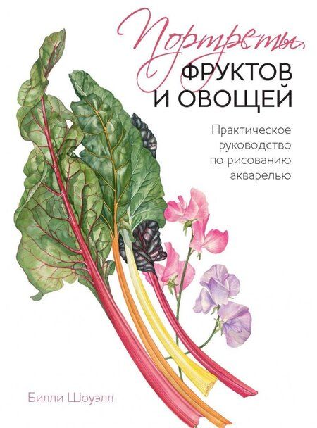 Фотография книги "Билли Шоуэлл: Портреты овощей и фруктов. Практическое руководство по рисованию акварелью"
