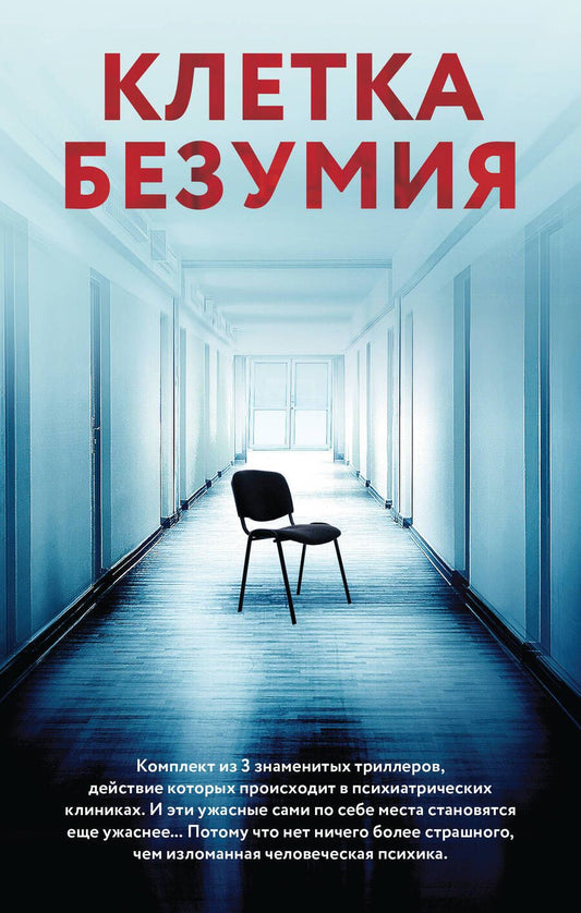 Обложка книги "Биллингхэм, Девитт, Мартин: Клетка безумия: Вниз по кроличьей норе, Пациент, Клиника (Комплект из 3 книг)"