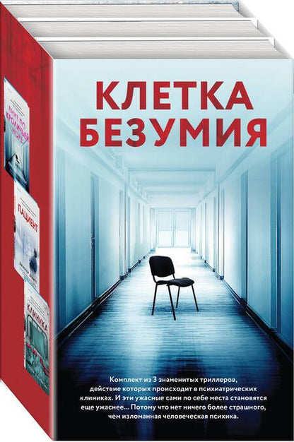 Фотография книги "Биллингхэм, Девитт, Мартин: Клетка безумия: Вниз по кроличьей норе, Пациент, Клиника (Комплект из 3 книг)"