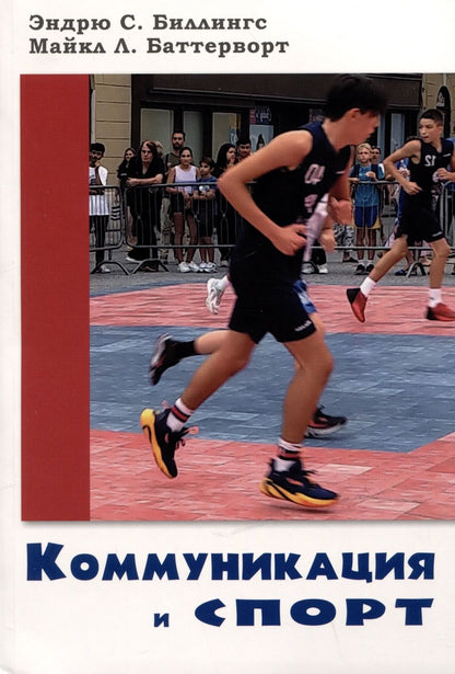 Обложка книги "Биллингс, Баттерворт: Коммуникация и спорт"