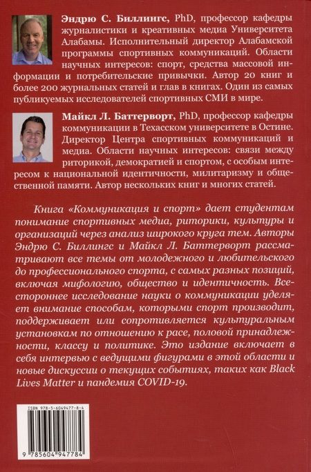 Фотография книги "Биллингс, Баттерворт: Коммуникация и спорт"