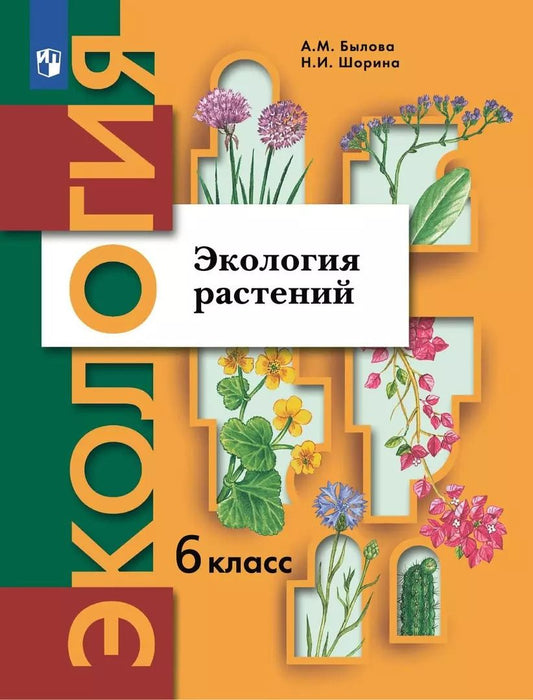 Обложка книги "Былова, Шорина: Экология. 6 класс. Экология растений. Учебник"
