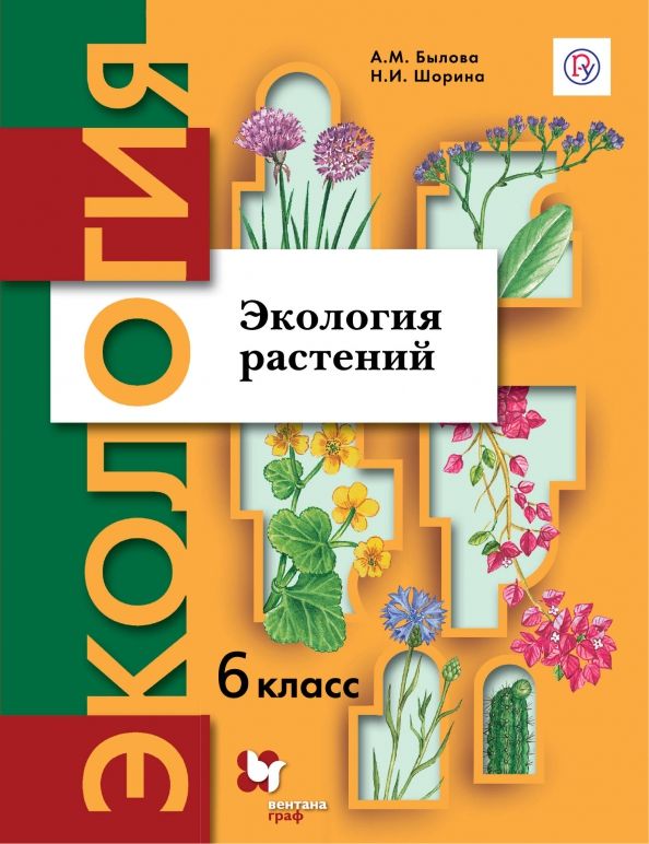Обложка книги "Былова, Шорина: Экология. Экология растений. 6 класс. Учебник"