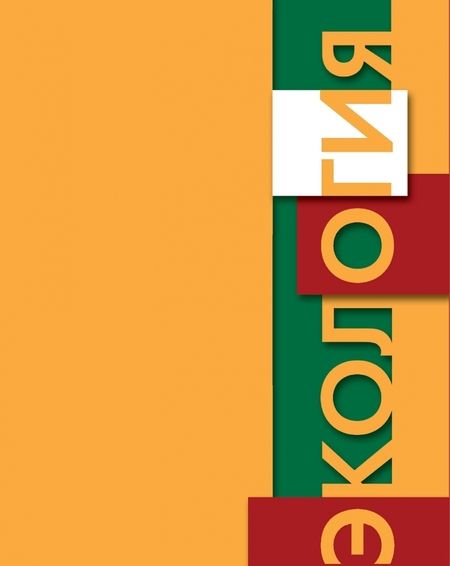 Фотография книги "Былова, Шорина: Экология. Экология растений. 6 класс. Учебник"