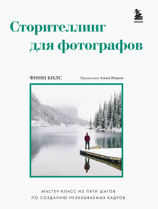 Обложка книги "Билс: Сторителлинг для фотографов. Мастер-класс из пяти шагов по созданию незабываемых кадров"