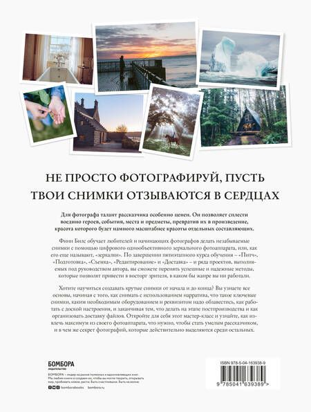 Фотография книги "Билс: Сторителлинг для фотографов. Мастер-класс из пяти шагов по созданию незабываемых кадров"