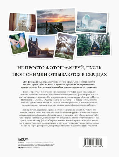 Фотография книги "Билс: Сторителлинг для фотографов. Мастер-класс из пяти шагов по созданию незабываемых кадров"