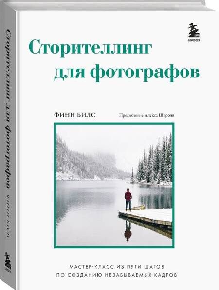 Фотография книги "Билс: Сторителлинг для фотографов. Мастер-класс из пяти шагов по созданию незабываемых кадров"