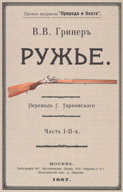 Обложка книги "Bильям Beллингтон: Ружье. Часть I-II"