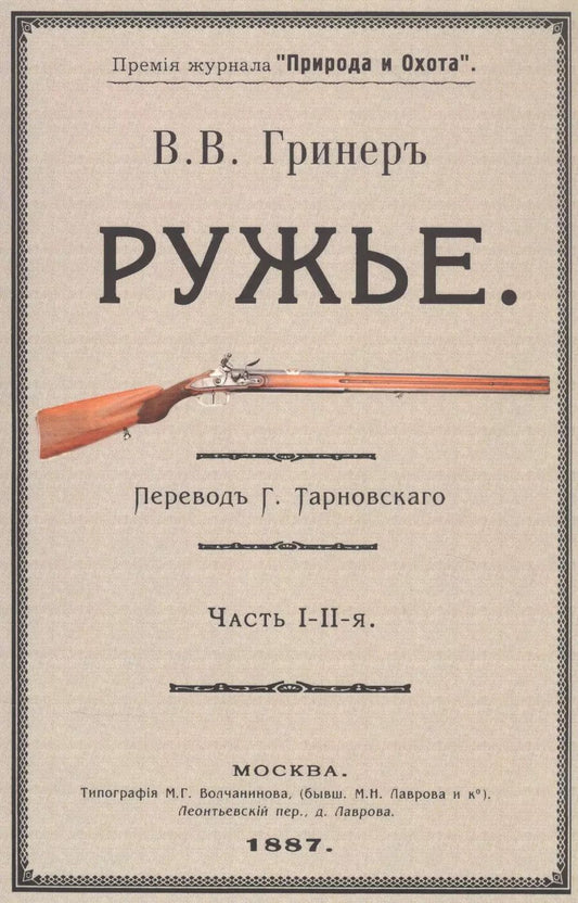 Обложка книги "Bильям Beллингтон: Ружье. Часть I-II"