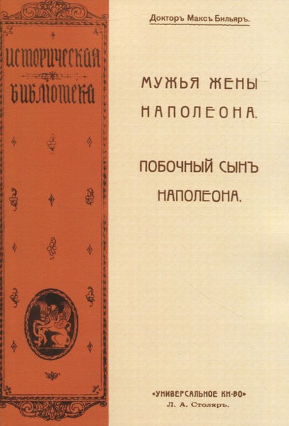 Обложка книги "Бильяр: Мужья жены Наполеона. Побочный сын Наполеона"