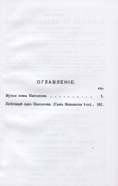 Фотография книги "Бильяр: Мужья жены Наполеона. Побочный сын Наполеона"