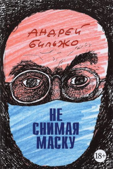 Обложка книги "Бильжо: Не снимая маску"