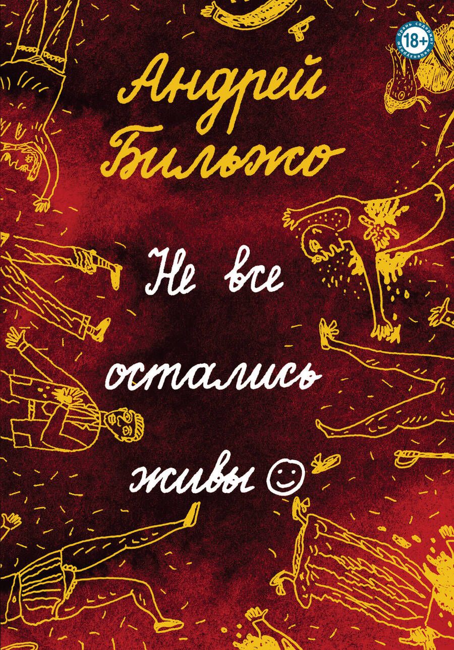 Обложка книги "Бильжо: Не все остались живы"