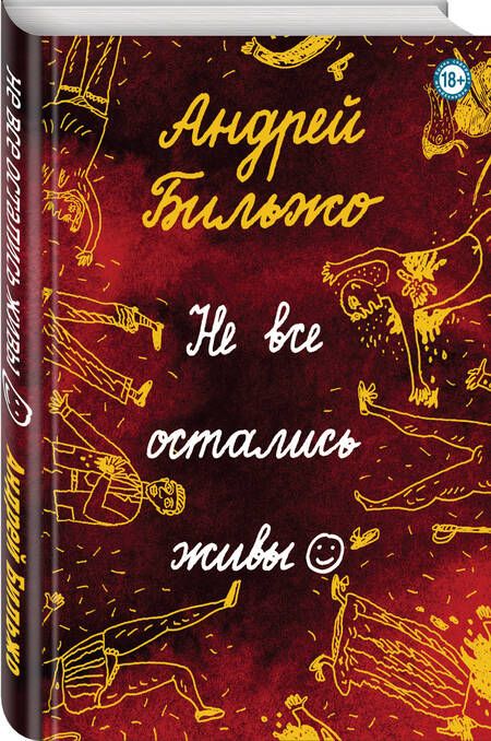 Фотография книги "Бильжо: Не все остались живы"