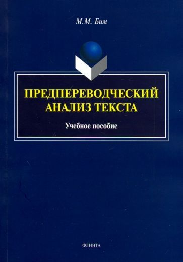 Обложка книги "Бим: Предпереводческий анализ текста. Учебное пособие"