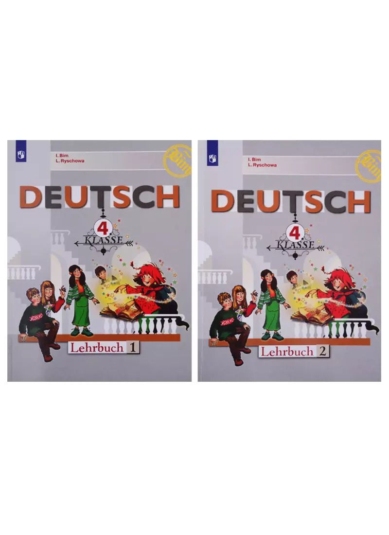 Обложка книги "Бим, Рыжова: Deutsch. Немецкий язык. 4 класс. Учебник. В 2-х частях (комплект из 2 книг)"