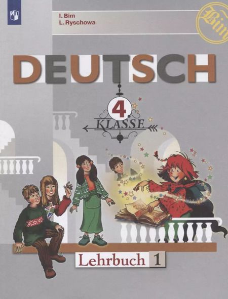 Фотография книги "Бим, Рыжова: Deutsch. Немецкий язык. 4 класс. Учебник. В 2-х частях (комплект из 2 книг)"