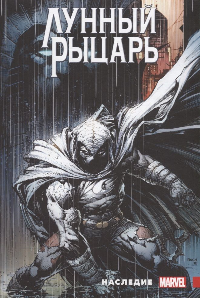 Обложка книги "Бимис: Лунный рыцарь. Наследие"