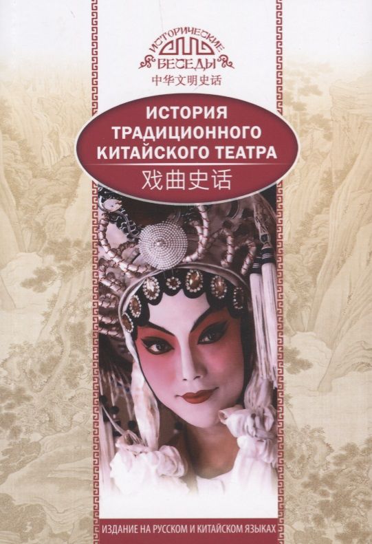 Обложка книги "Бинь Ли: История традиционного китайского театра"