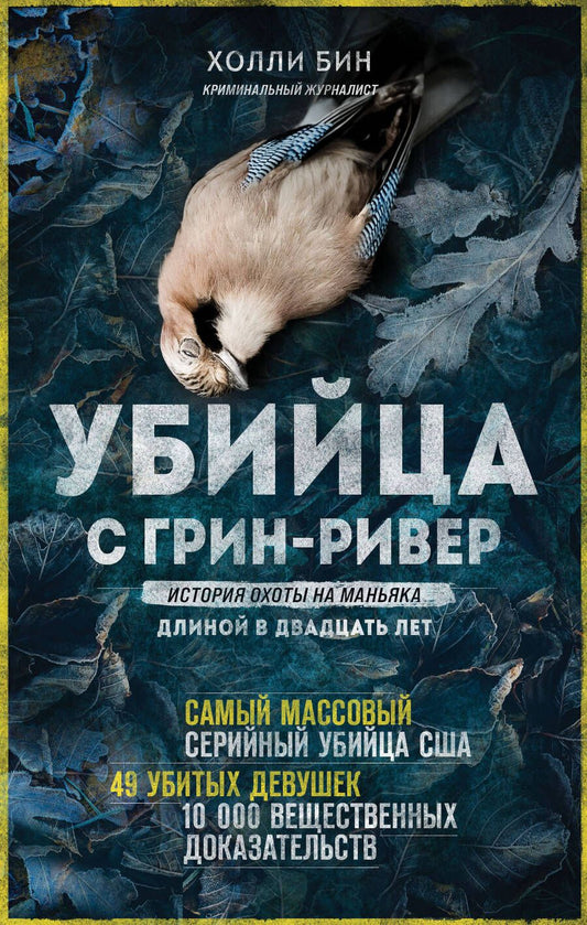 Обложка книги "Бин: Убийца с Грин-Ривер. История охоты на маньяка длиной в двадцать лет"