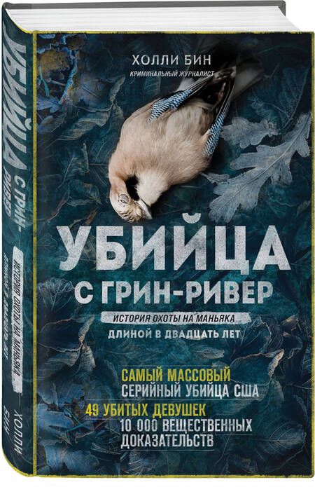 Фотография книги "Бин: Убийца с Грин-Ривер. История охоты на маньяка длиной в двадцать лет"