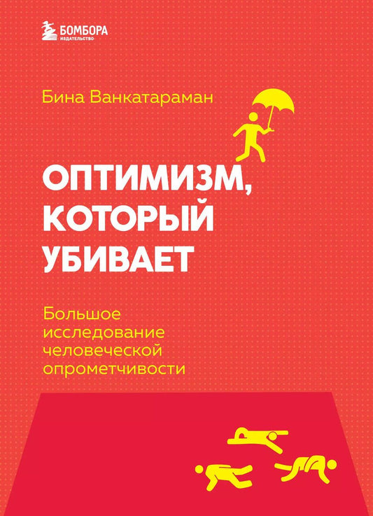 Обложка книги "Бина Венкатараман: Оптимизм, который убивает. Большое исследование человеческой опрометчивости"