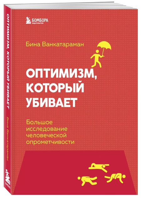 Фотография книги "Бина Венкатараман: Оптимизм, который убивает. Большое исследование человеческой опрометчивости"