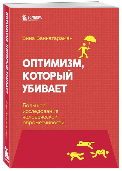 Фотография книги "Бина Венкатараман: Оптимизм, который убивает. Большое исследование человеческой опрометчивости"
