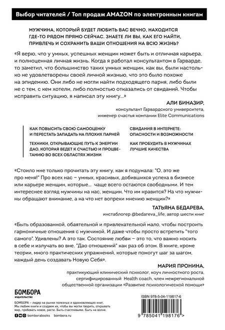 Фотография книги "Биназир: Дао отношений. Руководство умной женщины по абсолютной неотразимости"