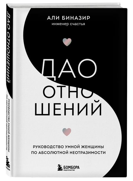 Фотография книги "Биназир: Дао отношений. Руководство умной женщины по абсолютной неотразимости"