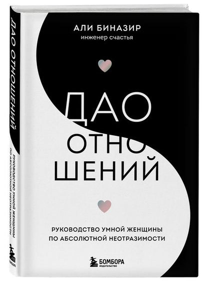 Фотография книги "Биназир: Дао отношений. Руководство умной женщины по абсолютной неотразимости"
