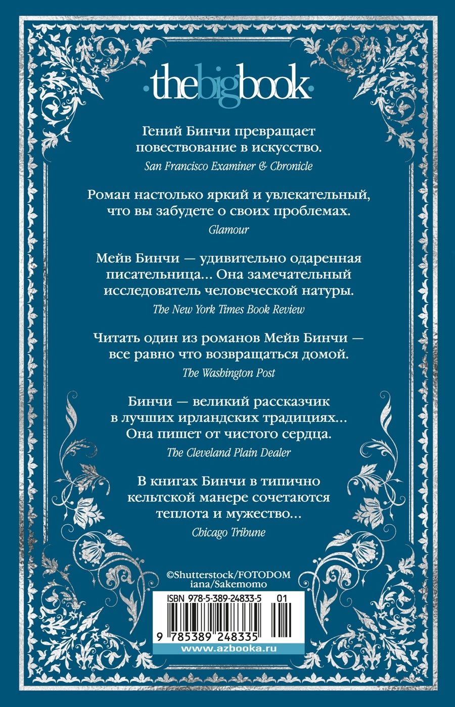 Обложка книги "Бинчи Мейв: Эхо чужих желаний: роман"