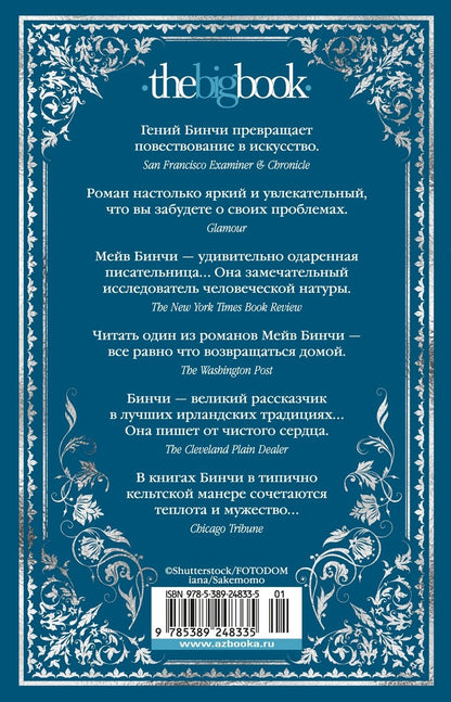 Обложка книги "Бинчи Мейв: Эхо чужих желаний: роман"